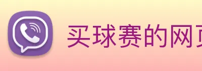 买球赛的网页 logo